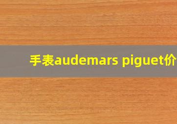 手表audemars piguet价格